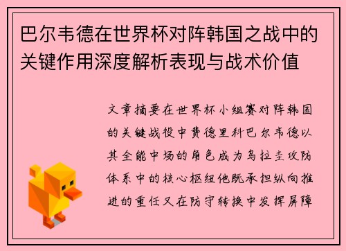 巴尔韦德在世界杯对阵韩国之战中的关键作用深度解析表现与战术价值 巴尔韦德在世界杯对阵韩国之战中的关键作用深度解析表现与战术价值