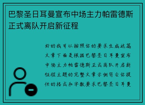 巴黎圣日耳曼宣布中场主力帕雷德斯正式离队开启新征程