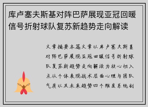 库卢塞夫斯基对阵巴萨展现亚冠回暖信号折射球队复苏新趋势走向解读