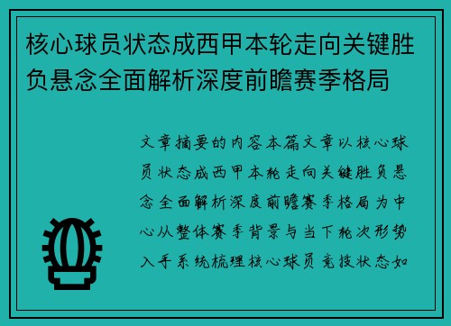核心球员状态成西甲本轮走向关键胜负悬念全面解析深度前瞻赛季格局