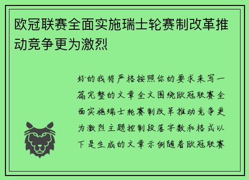 欧冠联赛全面实施瑞士轮赛制改革推动竞争更为激烈