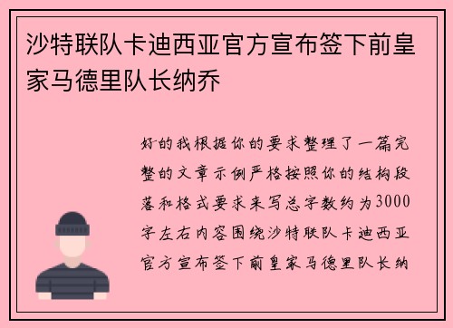 沙特联队卡迪西亚官方宣布签下前皇家马德里队长纳乔