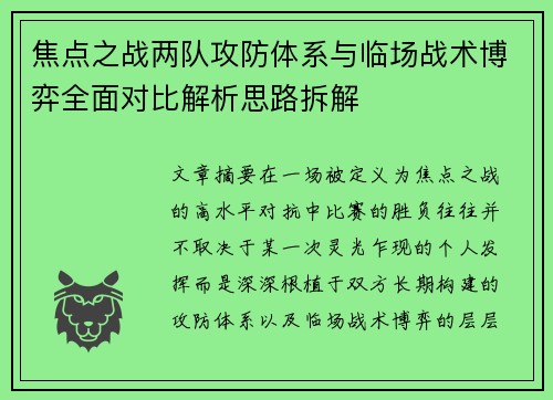 焦点之战两队攻防体系与临场战术博弈全面对比解析思路拆解