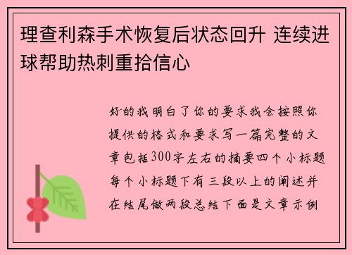 理查利森手术恢复后状态回升 连续进球帮助热刺重拾信心