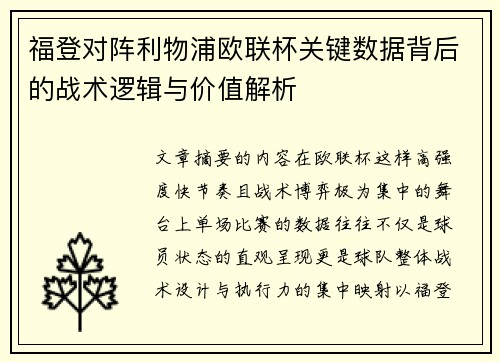 福登对阵利物浦欧联杯关键数据背后的战术逻辑与价值解析