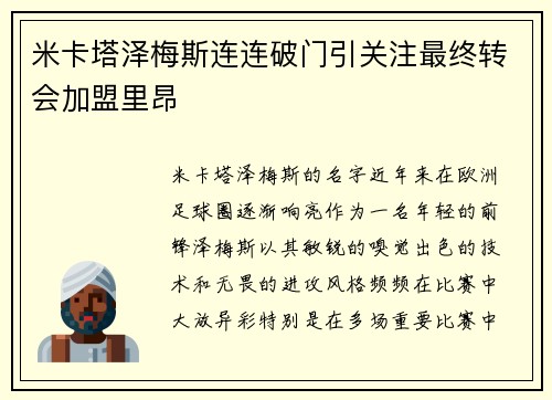 米卡塔泽梅斯连连破门引关注最终转会加盟里昂