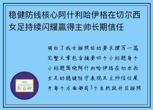 稳健防线核心阿什利哈伊格在切尔西女足持续闪耀赢得主帅长期信任