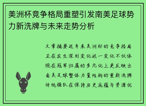 美洲杯竞争格局重塑引发南美足球势力新洗牌与未来走势分析