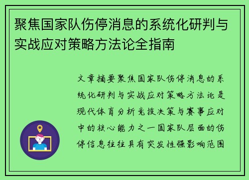 聚焦国家队伤停消息的系统化研判与实战应对策略方法论全指南