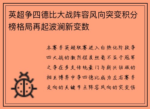 英超争四德比大战阵容风向突变积分榜格局再起波澜新变数