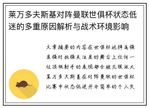 莱万多夫斯基对阵曼联世俱杯状态低迷的多重原因解析与战术环境影响
