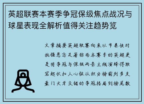 英超联赛本赛季争冠保级焦点战况与球星表现全解析值得关注趋势览