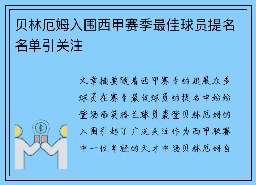 贝林厄姆入围西甲赛季最佳球员提名名单引关注