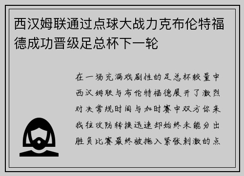 西汉姆联通过点球大战力克布伦特福德成功晋级足总杯下一轮