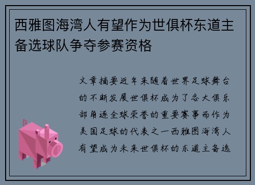 西雅图海湾人有望作为世俱杯东道主备选球队争夺参赛资格