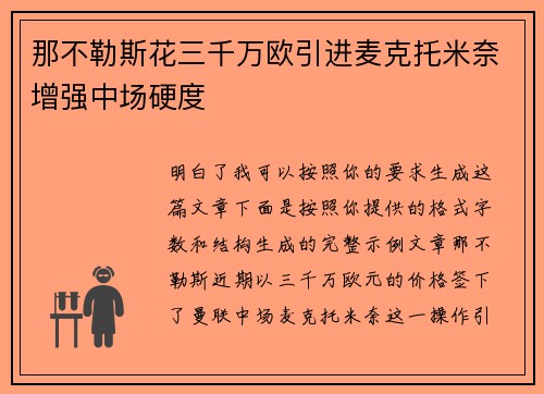 那不勒斯花三千万欧引进麦克托米奈增强中场硬度