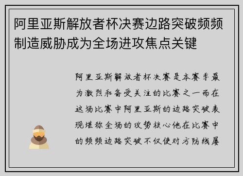 阿里亚斯解放者杯决赛边路突破频频制造威胁成为全场进攻焦点关键