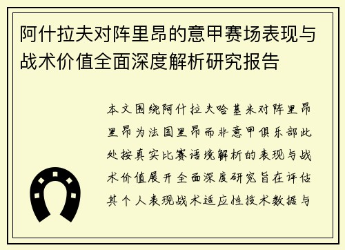 阿什拉夫对阵里昂的意甲赛场表现与战术价值全面深度解析研究报告