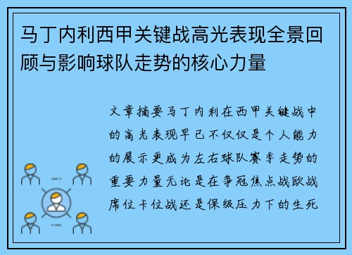 马丁内利西甲关键战高光表现全景回顾与影响球队走势的核心力量