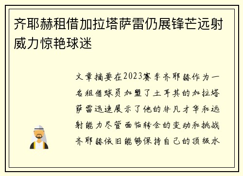 齐耶赫租借加拉塔萨雷仍展锋芒远射威力惊艳球迷